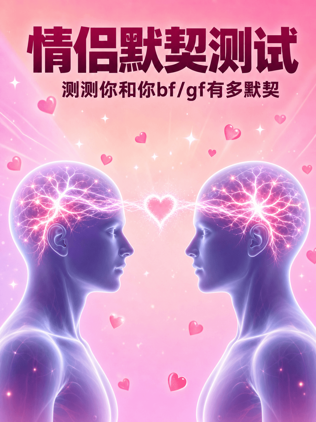 情侣默契测试封面