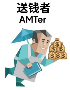 送钱者 AMTer