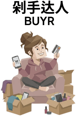 剁手达人 BUYR