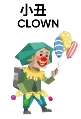 小丑 CLOWN