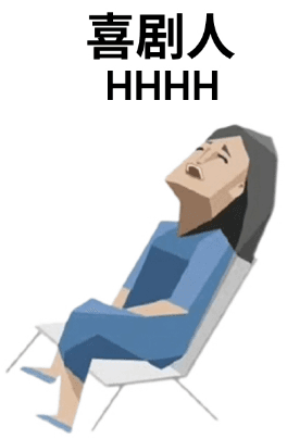 喜剧人 HHHH