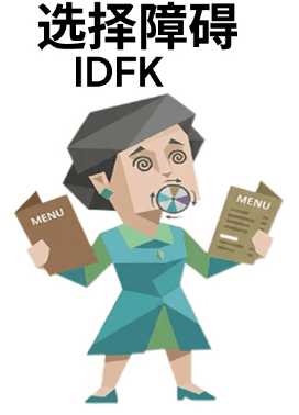 选择障碍 IDFK