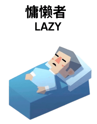 慵懒者 LAZY