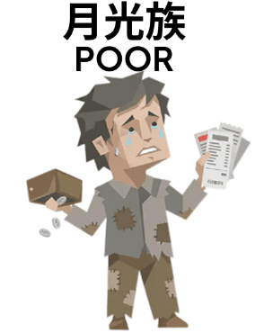 月光族 POOR