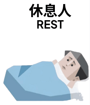休息人 REST