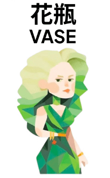 花瓶 VASE